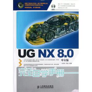 UGNX8.0中文版**自学手册(附光盘) 刘昌丽//周进 正版书籍 刘昌丽//周进 刘昌丽//周进 正版书籍 计算机