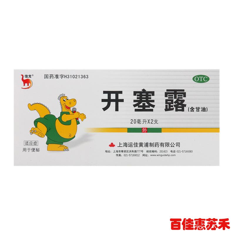 信龙开塞露20ml*2支体弱便秘者儿童老年人小儿便秘开塞露