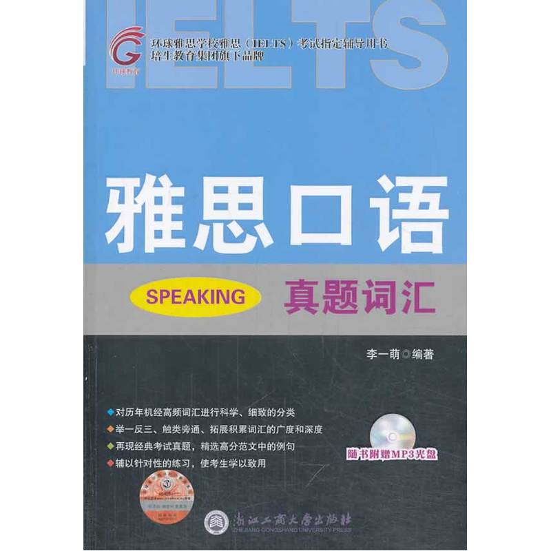 雅思口语真题词汇(含光盘) 正版图书 李一萌
