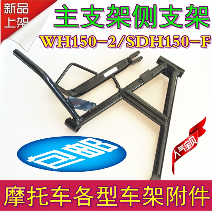 Suitable for Honda Phantom WH150-2 main bracket Motorcycle SDH150-F God of War side bracket Side support large bracket