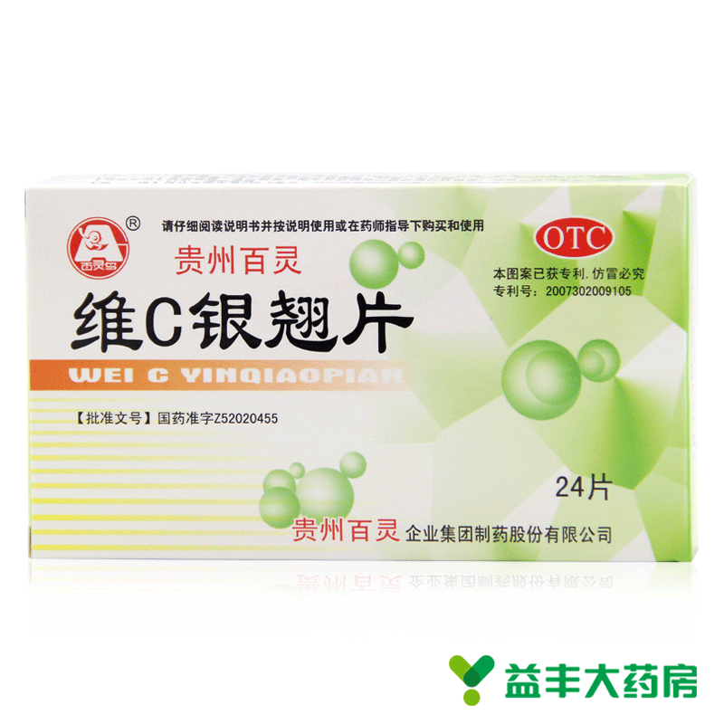 【4盒】贵州百灵 维C银翘片 96片 辛凉解表 清热解毒 流行性感冒
