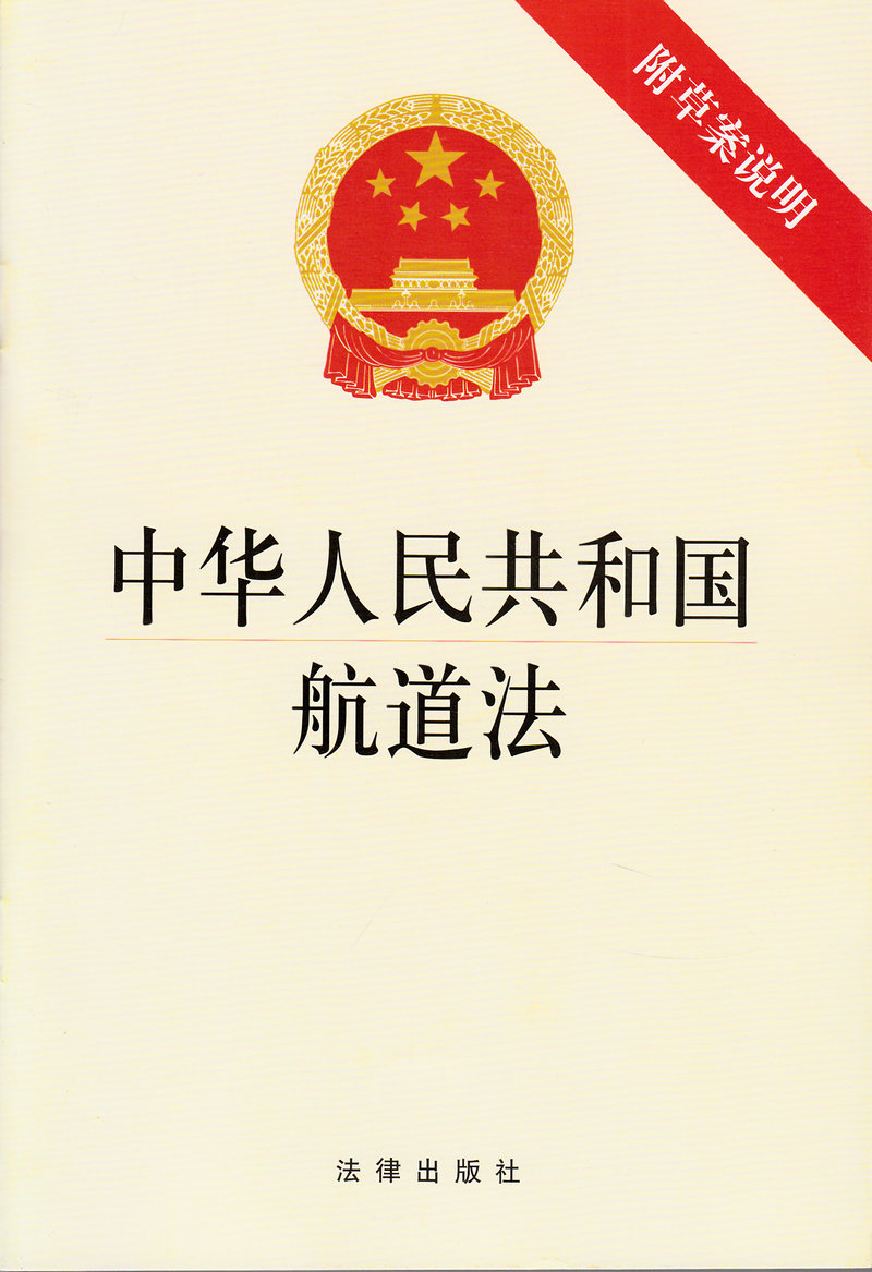 2015年3月1日起施行 中华人民共和国航道法 附草案说明