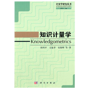 知识计量学