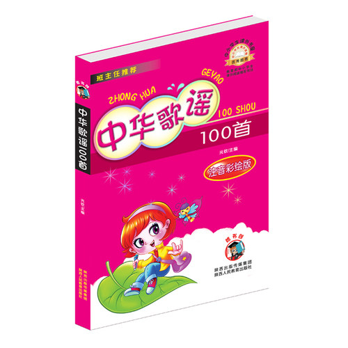 中华歌谣100首-/光钦著/陕西人民教育出版社