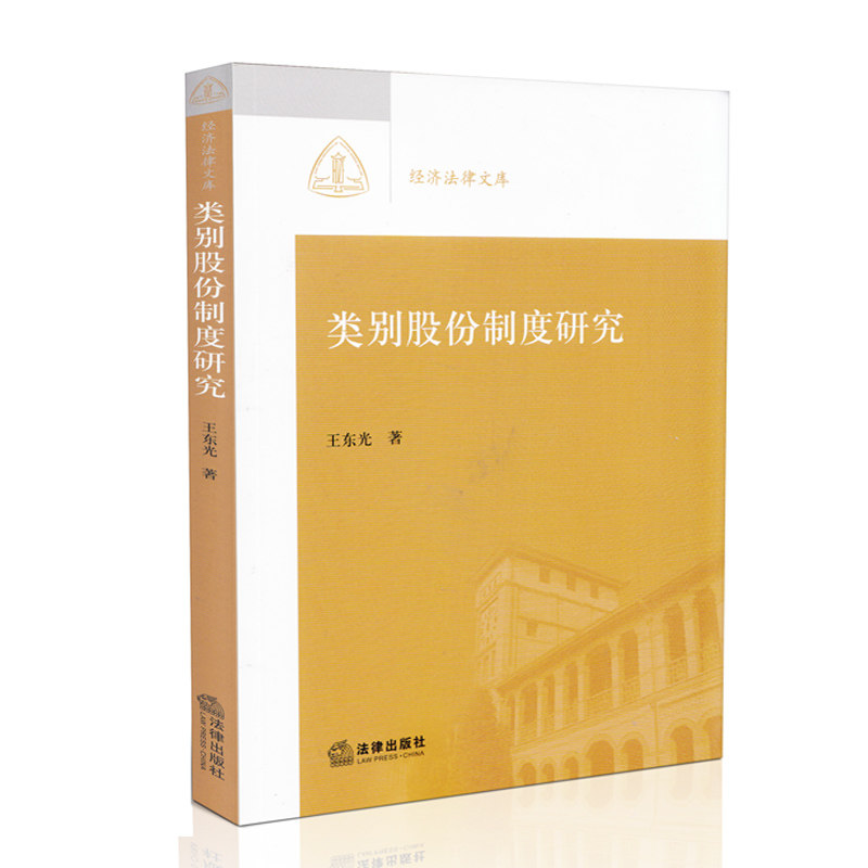 类别股份制度研究