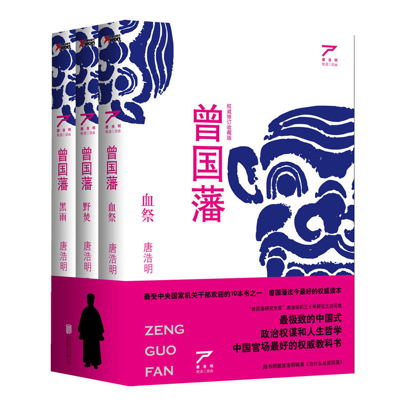 曾国藩(权威修订收藏版)(全3册) 正版图书 唐浩明