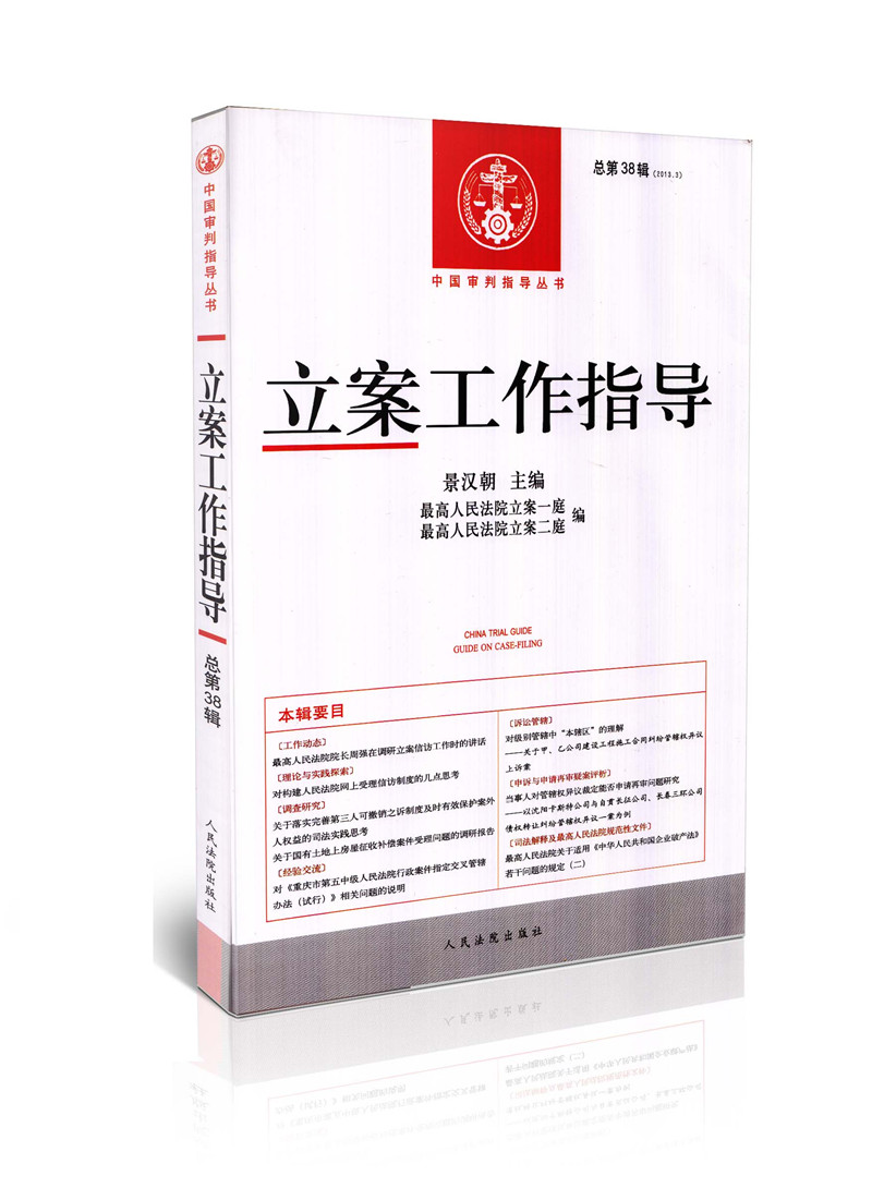 立案工作指导(2013年第3辑 总第38辑)/中国审判指导丛书