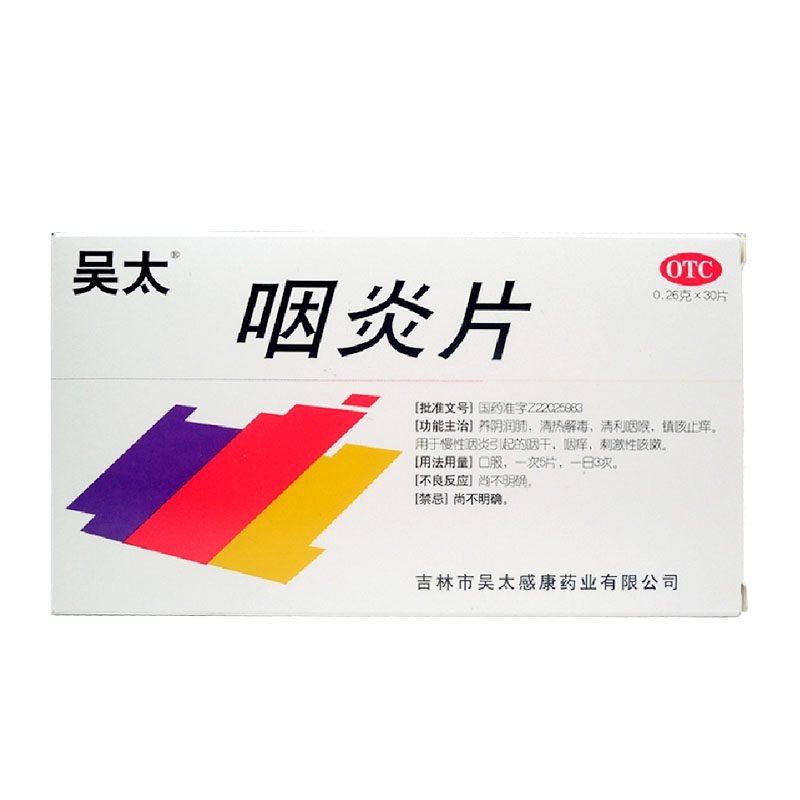 吴太 咽炎片 0.26g*30片/盒 清热解毒 慢性咽炎 咽干咽痒 咳嗽HA1