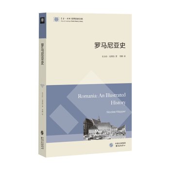 东方·剑桥世界历史文库：罗马尼亚史/尼古拉.克莱伯/东方出版中心