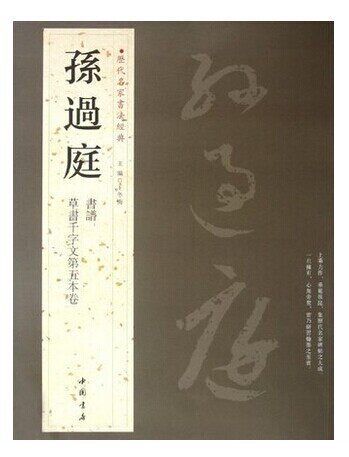 孙过庭.历代名家书法经典 畅销书籍 书法字画 正版