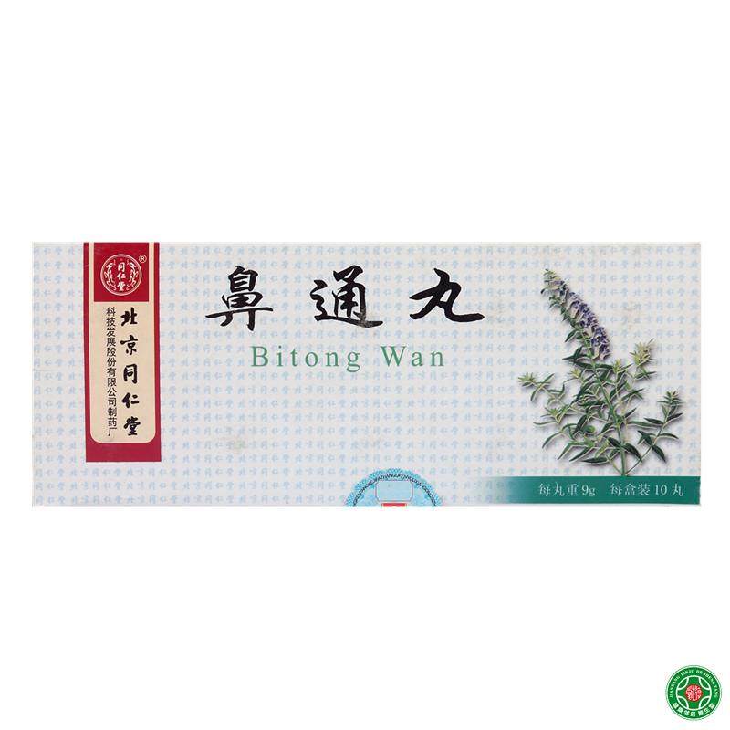 同仁堂 鼻通丸 9g*10丸/盒