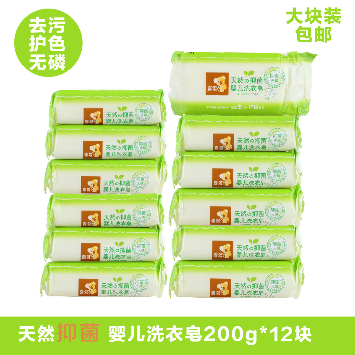喜多天然抑菌婴儿洗衣皂 宝宝专用尿布皂BB皂 无磷肥皂 200g*12块