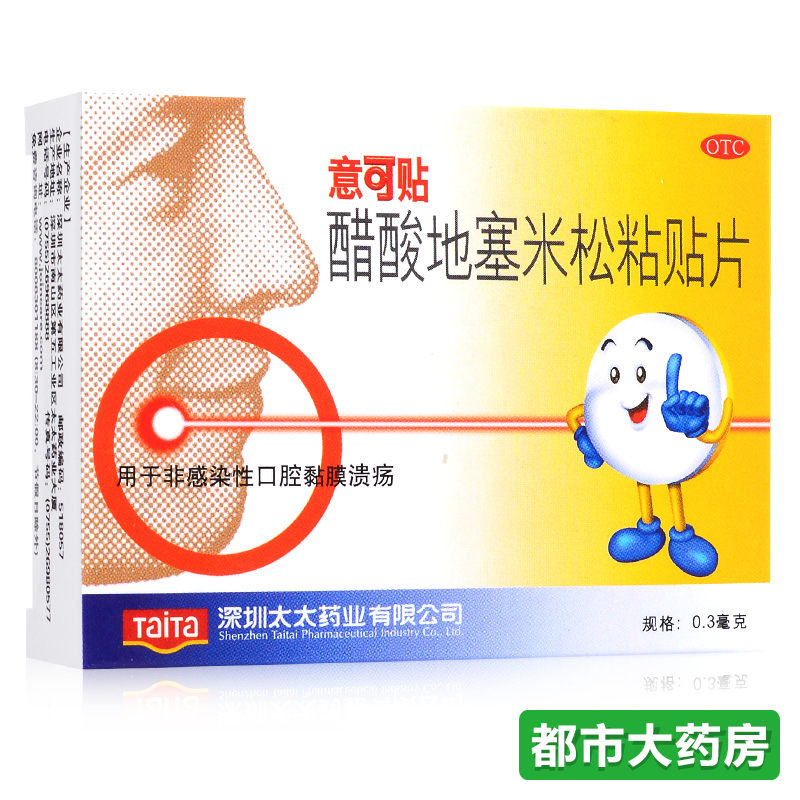 意可贴 醋酸地塞米松粘贴片 5片*0.3毫克 非感染性口腔黏膜溃疡