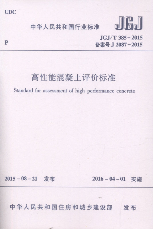 高性能混凝土评价标准 JGJ/T385-2015