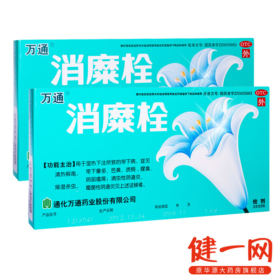 送积分】万通 消糜栓 5粒  白带异常妇科炎症  霉菌性阴道炎 瘙痒