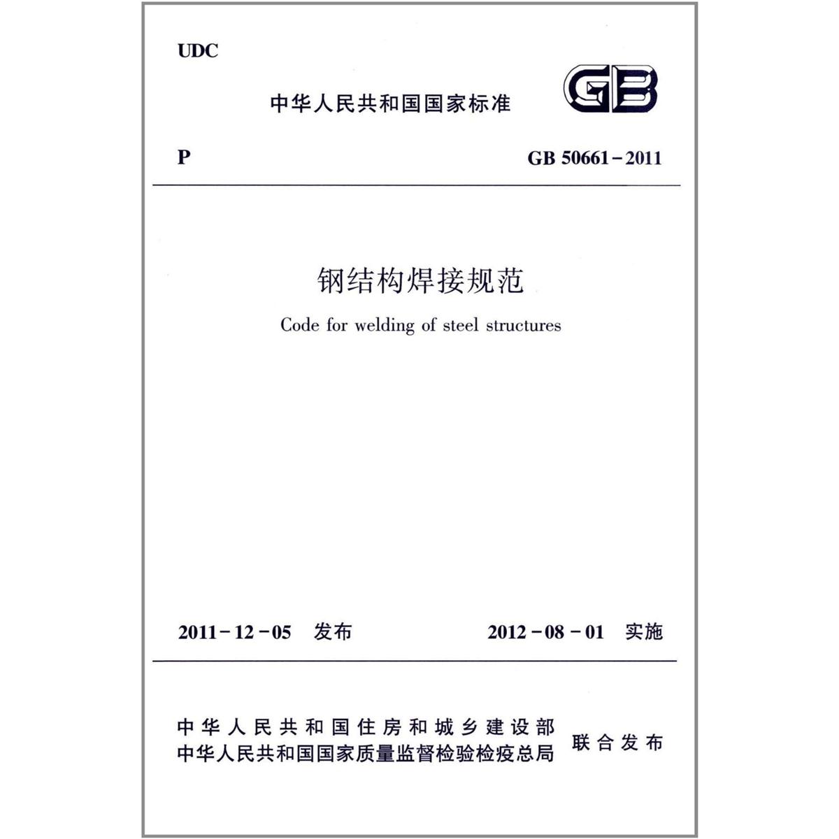 GB 50661-2011 钢结构焊接规范