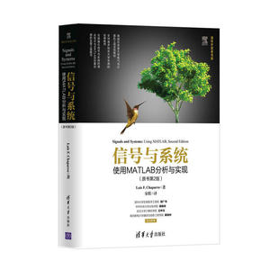 信号与系统：使用MATLAB分析与实现（原书第2版）