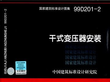 99D201-2干式变压器安装（原99D268改号）