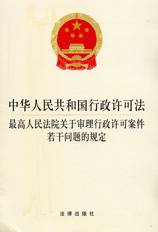 中华人民共和国行政许可法最高人民法院关于审理行政许可案件若干问题的规定