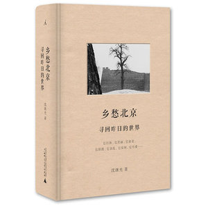 乡愁北京：寻回昨日的世界（行走拍摄30年，为消失中的大城造像，名家张开济、汪曾祺、舒乙、赵园、张冠生专文导读）