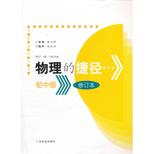 《物理的捷径初中版》/陆达用/广西民族出版社