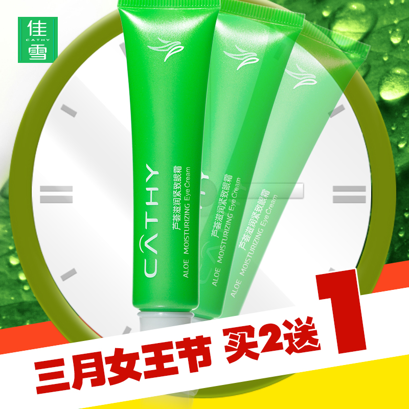 CATHY/佳雪佳雪芦荟紧致眼霜28G 补水紧致眼霜去黑眼圈眼袋眼纹