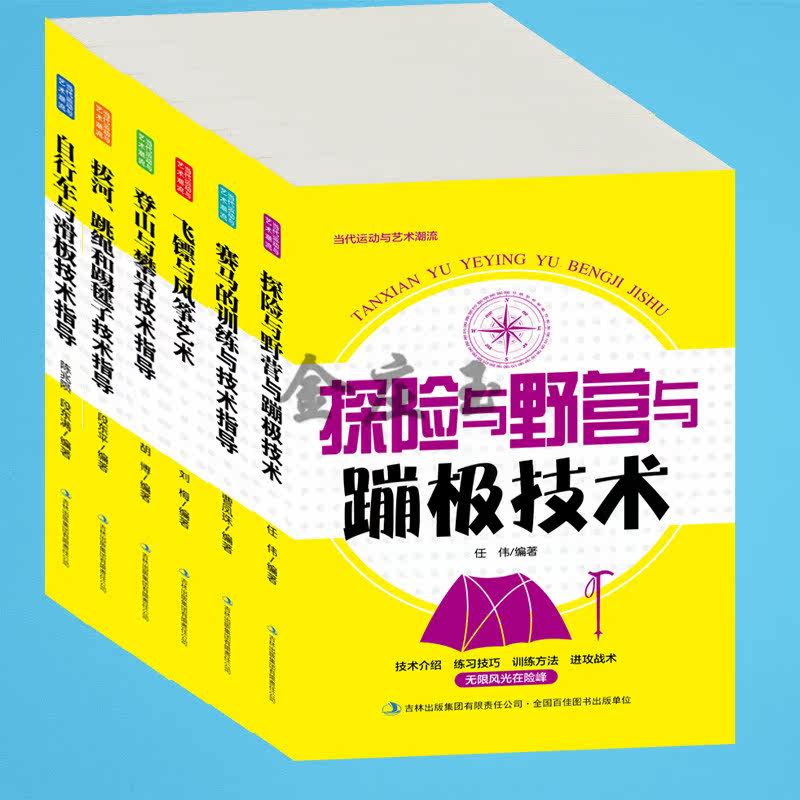 6册户外运动大全 探险与野营与蹦极技术+登山与攀岩+自行车与滑板+拔河跳绳踢毽子+飞镖和风筝+赛马的训练与技术指导 野营指南包邮