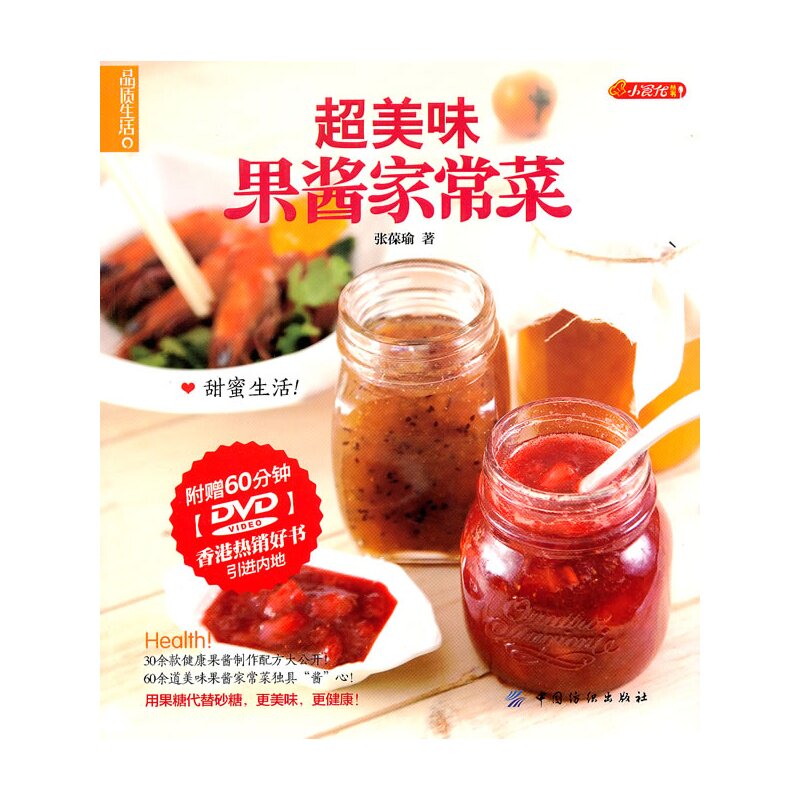 超美味果酱家常菜(含光盘) 张葆瑜【新华书店正版】 正版图书 张葆瑜