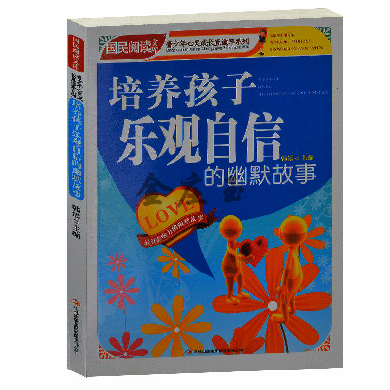 正版书籍—— 培养孩子乐观自信的幽默故事/国民阅读文库.青少年心灵成长直通车 小学生课外书4-6年级 培养孩子自信的书