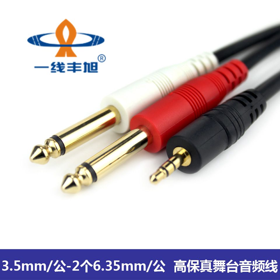 First-line Fengxu YX-1383 audio cable stage professional audio cable 3 5mm to 2 heads 6 35mm power amplifier