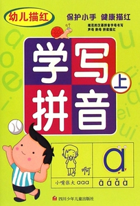 幼儿描红学写拼音(上) 拼音练习册