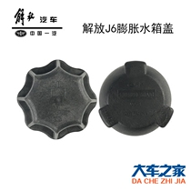 Applicable FAW J6 Pay deputy water tank cover expansion tank cover pressure cover water cover kettle cover original plant accessories