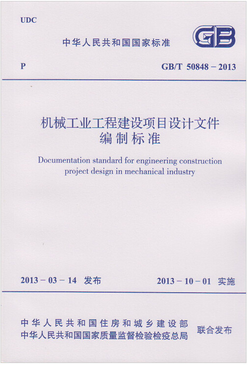 GB/T50848-2013机械工业工程建设项目设计文件编制标准