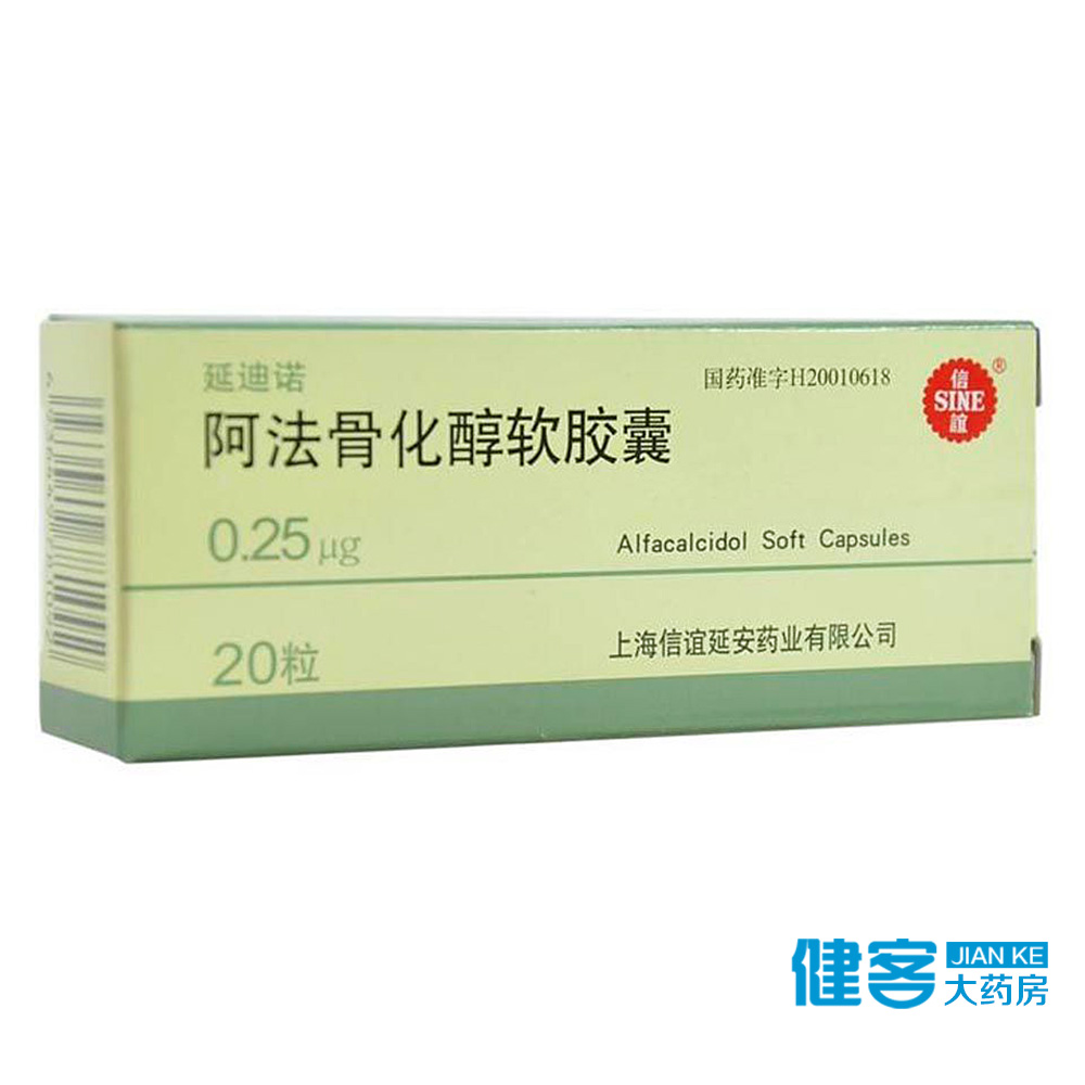 SINE/信谊 延迪诺 阿法骨化醇软胶囊 0.25μg*20粒/盒