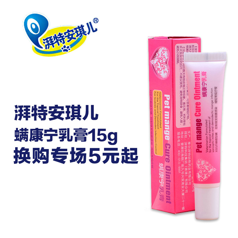 湃特安琪儿螨康宁乳膏15g 狗狗螨虫药狗狗皮肤病比熊泰迪金毛狗狗