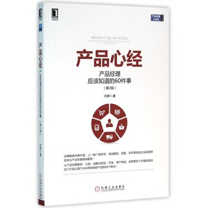 产品心经(产品经理应该知道的60件事第2版)/产品管理与