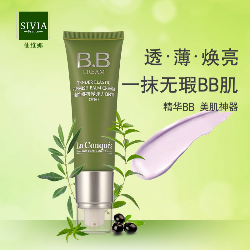 仙维娜粉嫩弹力BB霜紫色bb霜裸妆遮瑕强美白持久控油补水保湿正品