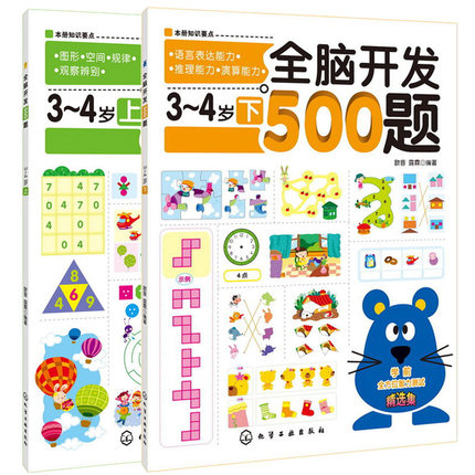 全套2册 全脑开发500题3-4岁宝宝书籍幼儿思维