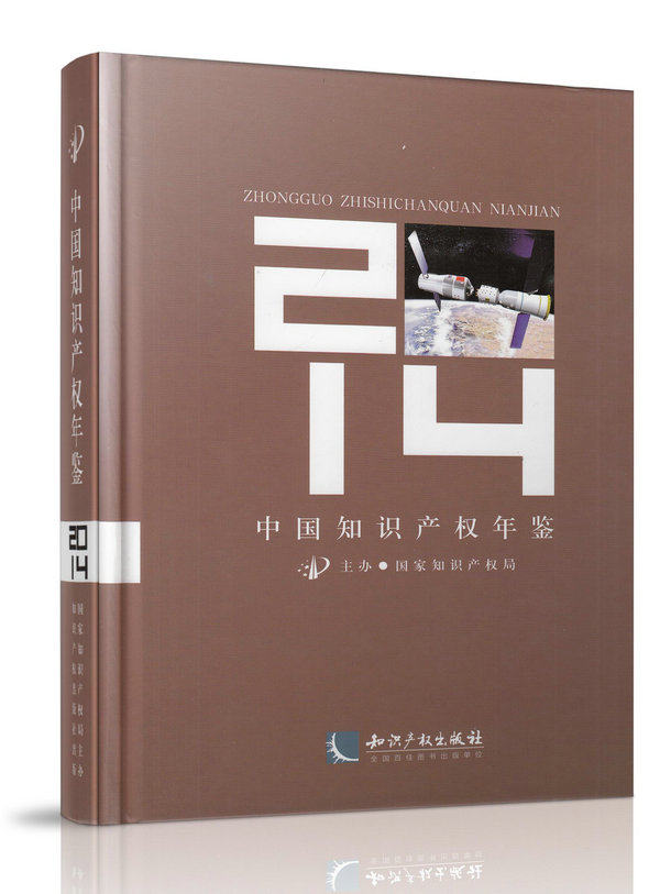 中国知识产权年鉴2014