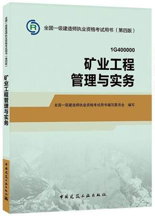 一级建造师2016 书一级建造师教材 一级建造师第四版一级建造师2016版 一级建造师书考试用书矿业实务矿业工程管理与实务