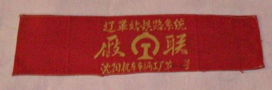 Armband (Cultural Revolution Period, Liaoge Station Railway System Factory Union)