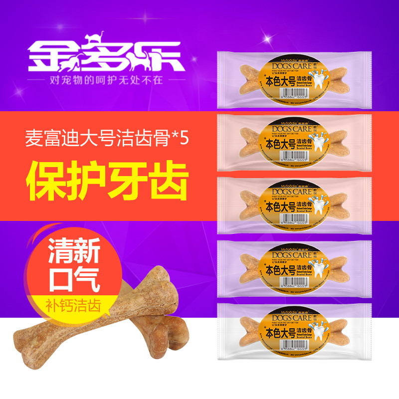 麦富迪狗零食 大号洁齿骨*5 狗咬胶 磨牙棒 泰迪比熊洁齿棒包邮