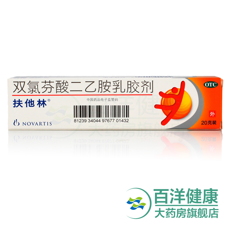 【2盒】扶他林 双氯芬酸二乙胺乳胶剂 20g  肌肉酸痛扭伤关节疼痛