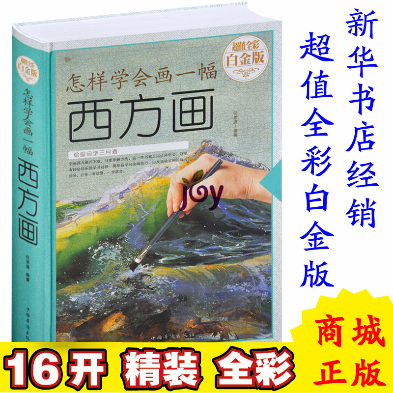 怎样学会画一幅西方画(超值全彩白金版) 美术教材 绘画自学攻略如何学会画西方画 西方经典美术图书素描水彩画油画水粉画漫画入门