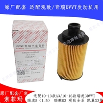 The original factory is suitable for Arrize 5 7 Chery A3 Tiggo DVVT filter element oil filter Riiqi G3 machine filter seal