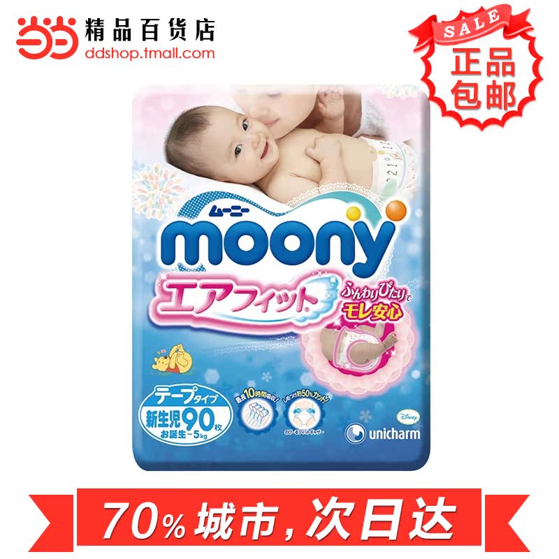 当当网百货 moony初生型婴儿纸尿裤腰贴型NB90片 日本原装进口