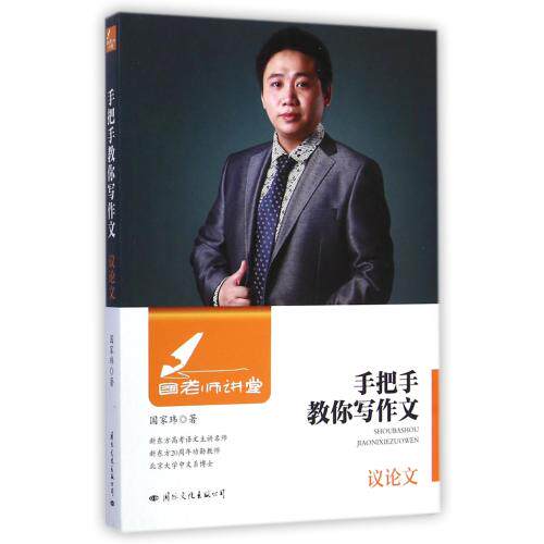 手把手教你写作文(议论文)/国老师讲堂 正版保证 国家玮 教育9787512507111