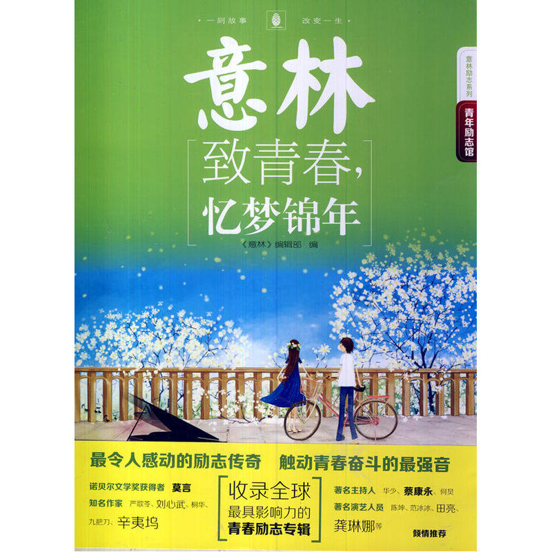 致青春忆梦锦年/意林励志系列 儿童文学 青少年课外读物7-9-10-11-14岁畅销图书 优质成长/校园小说 童书励志读物 正版畅销书籍