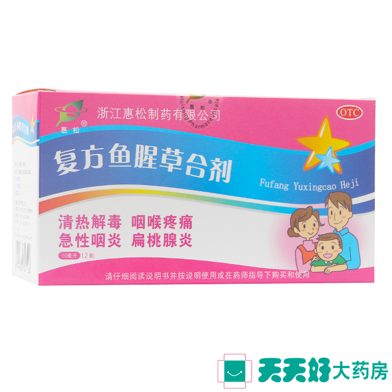 包邮】惠松 复方鱼腥草合剂 10ml*12支 急性咽炎扁桃腺炎咽喉疼痛