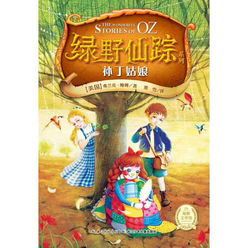 补丁姑娘-绿野仙踪系列 正版图书 (美国)弗兰克·鲍姆|译者:贾雪